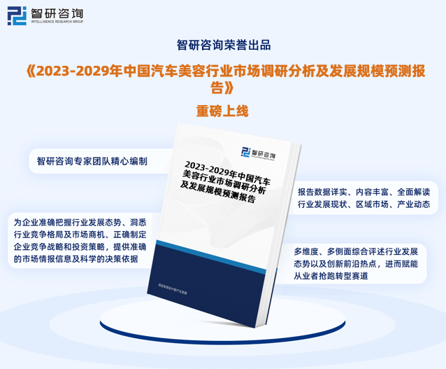 美高梅官网正网：2023年汽车美容行业发展现状调查、竞争格局及未来前景预测报告(图1)